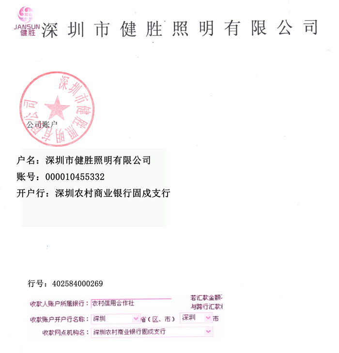 健胜照明银行账户